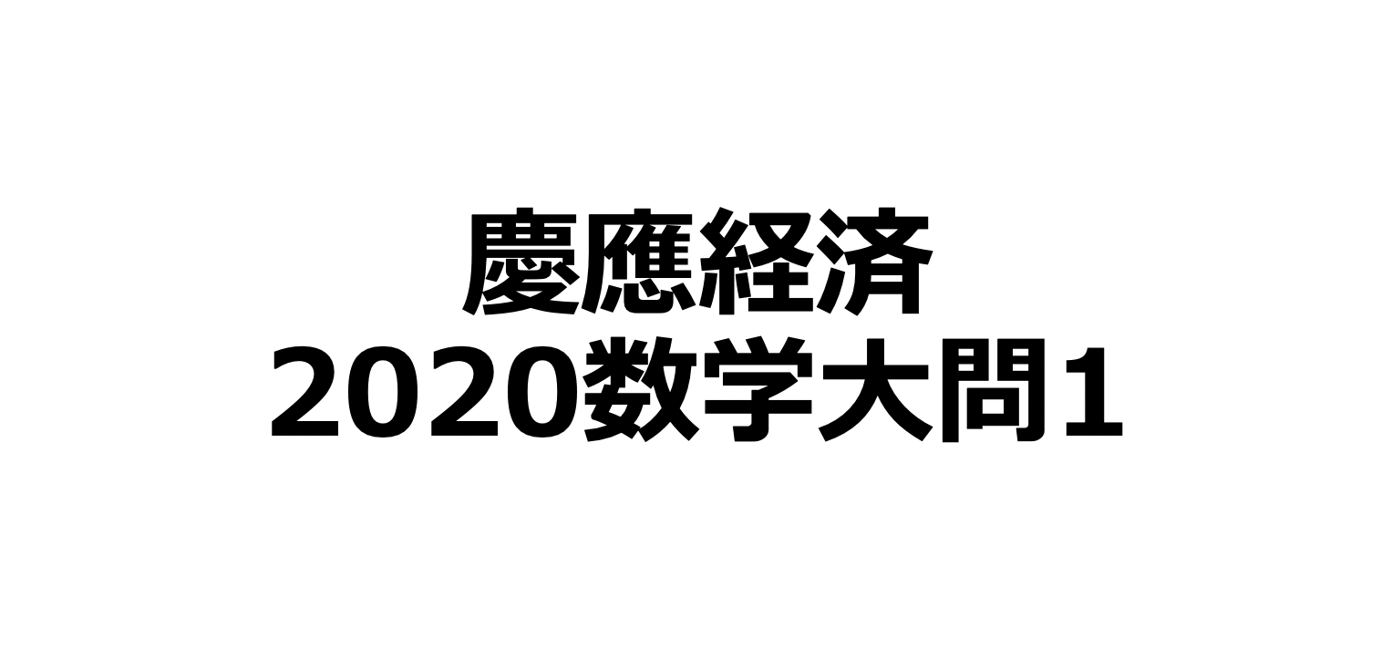 年 慶應義塾大学 経済学部 数学大問1 過去問解説シリーズ Stanyonline