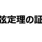 余弦定理の公式を証明。正弦定理との使い方の違いも覚えよう。