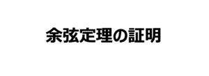 余弦定理の公式を証明。正弦定理との使い方の違いも覚えよう。
