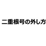 二重根号の外し方を簡単に解説!なぜこの形になるか証明も。