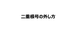 二重根号の外し方を簡単に解説!なぜこの形になるか証明も。