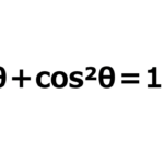 【三角比・三角関数の公式】sin²θ+cos²θ=1の証明を簡単に解説