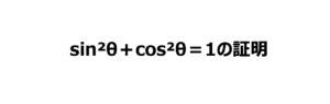 【三角比・三角関数の公式】sin²θ+cos²θ=1の証明を簡単に解説