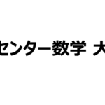 2020センター数学大問2(1)の解説 正弦定理・余弦定理の利用