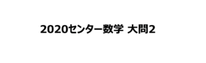 2020センター数学大問２(1)の解説　正弦定理・余弦定理の利用
