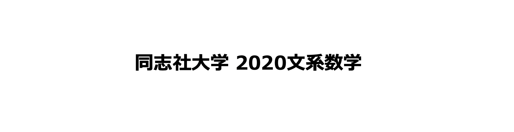 重要過去問 同志社大学 文系全学部数学 解説 Stanyonline