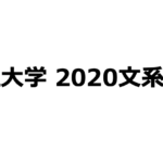 【重要過去問】同志社大学 2020 文系全学部数学 解説