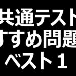 共通テストおすすめ問題集ベスト1!直前の得点別の対策はこれ!