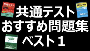 共通テストおすすめ問題集ベスト1！直前の得点別の対策はこれ！
