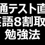 共通テスト直前8割取るための勉強法!使うべき問題集も具体的に説明!