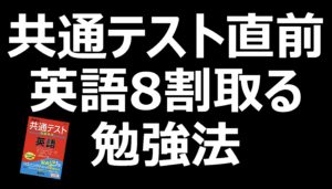 共通テスト直前8割取るための勉強法!使うべき問題集も具体的に説明!