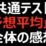 共通テスト平均点・難易度全科目振り返り!まさかの易化?
