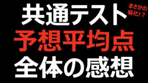 共通テスト平均点・難易度全科目振り返り!まさかの易化?