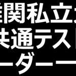 難関私立大学 共通テストボーダーの一覧!早慶上理・GMARCH・関関同立のボーダーは?