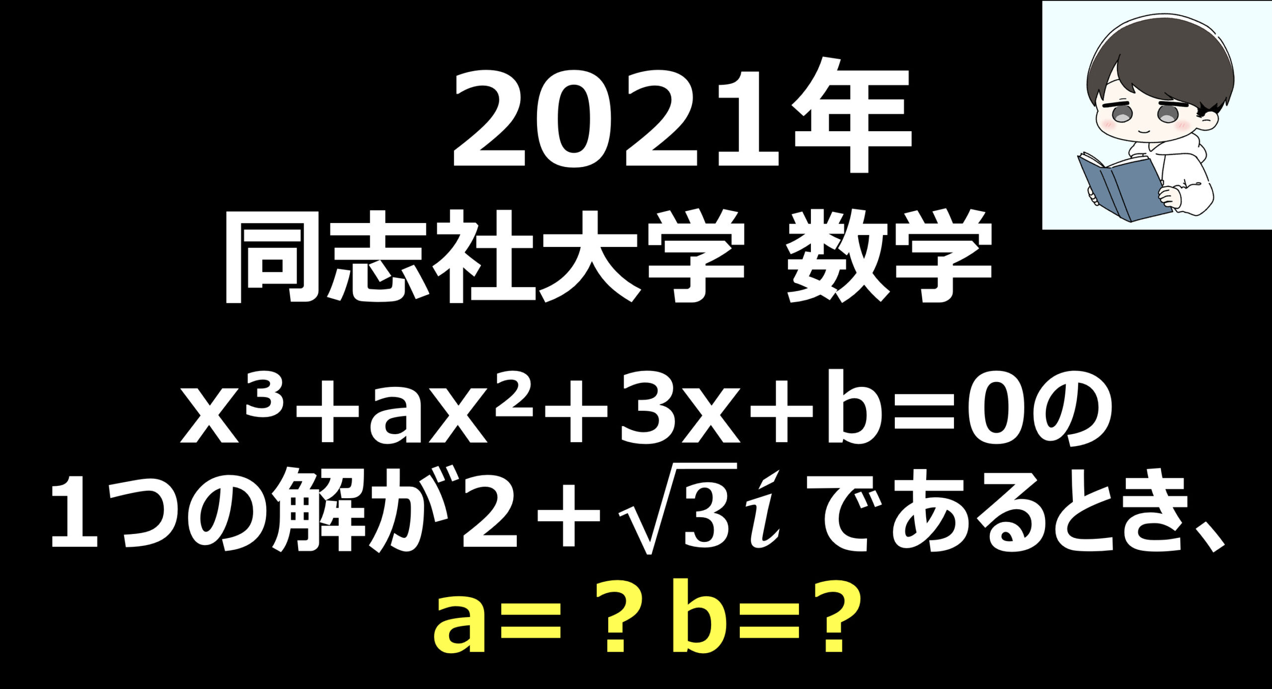 21 同志社大学 文系数学 受験生必須問題の解説 Stanyonline