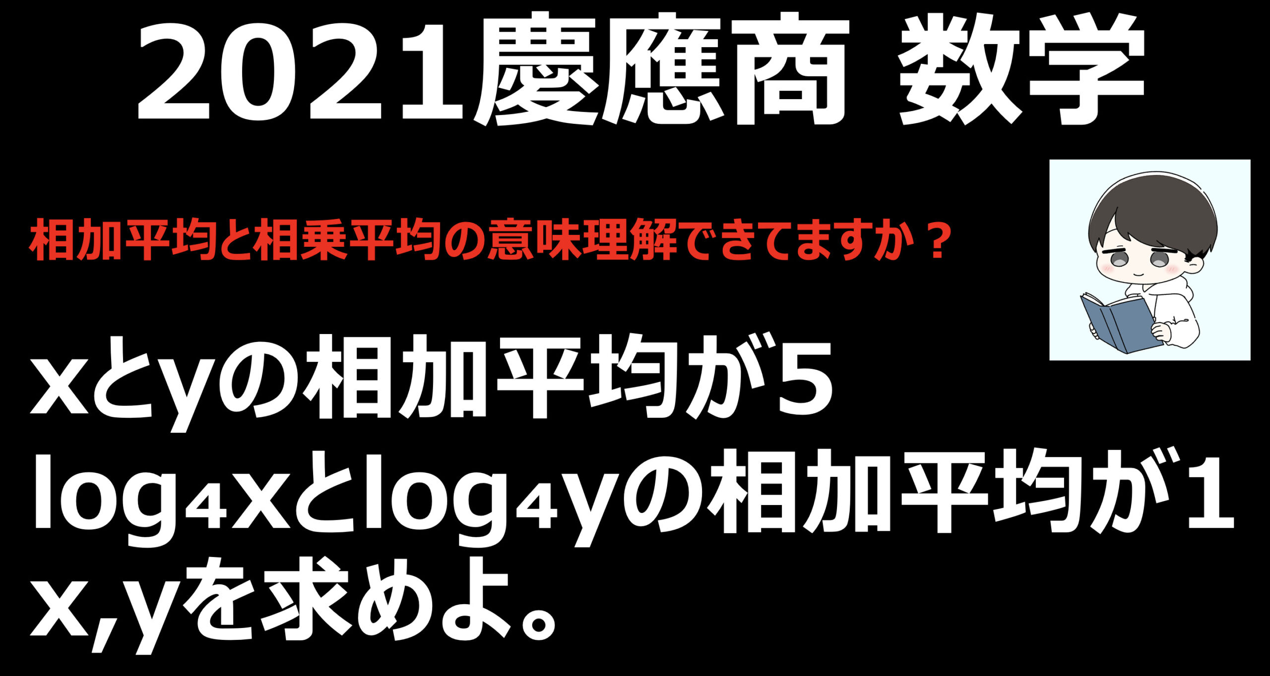 21年 慶應商学部 数学 相加平均 相乗平均の意味を復習 Stanyonline