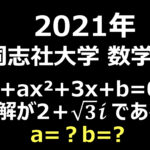 2021 同志社大学 文系数学|受験生必須問題の解説