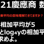 2021年 慶應商学部 数学】 相加平均・相乗平均の意味を復習!