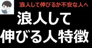 浪人して伸びる人・伸びない人の特徴は?予備校・宅浪?