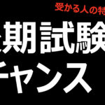 大学 後期試験は意外と受かる!難易度・倍率・受かる人の特徴etc..
