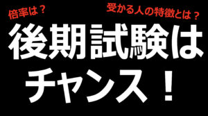 大学 後期試験は意外と受かる！難易度・倍率・受かる人の特徴etc..