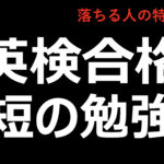 英検の最短の勉強法は？落ちる人の傾向とは？2級・3級・4級も勉強法は同じ！