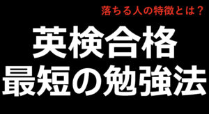 英検の最短の勉強法は?落ちる人の傾向とは?2級・3級・4級も勉強法は同じ!
