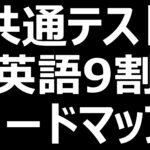 共通テスト英語9割のロードマップ!勉強の順番間違えてないですか?