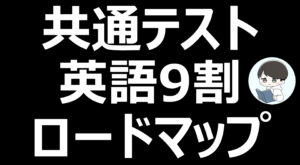 共通テスト英語9割のロードマップ!勉強の順番間違えてないですか?