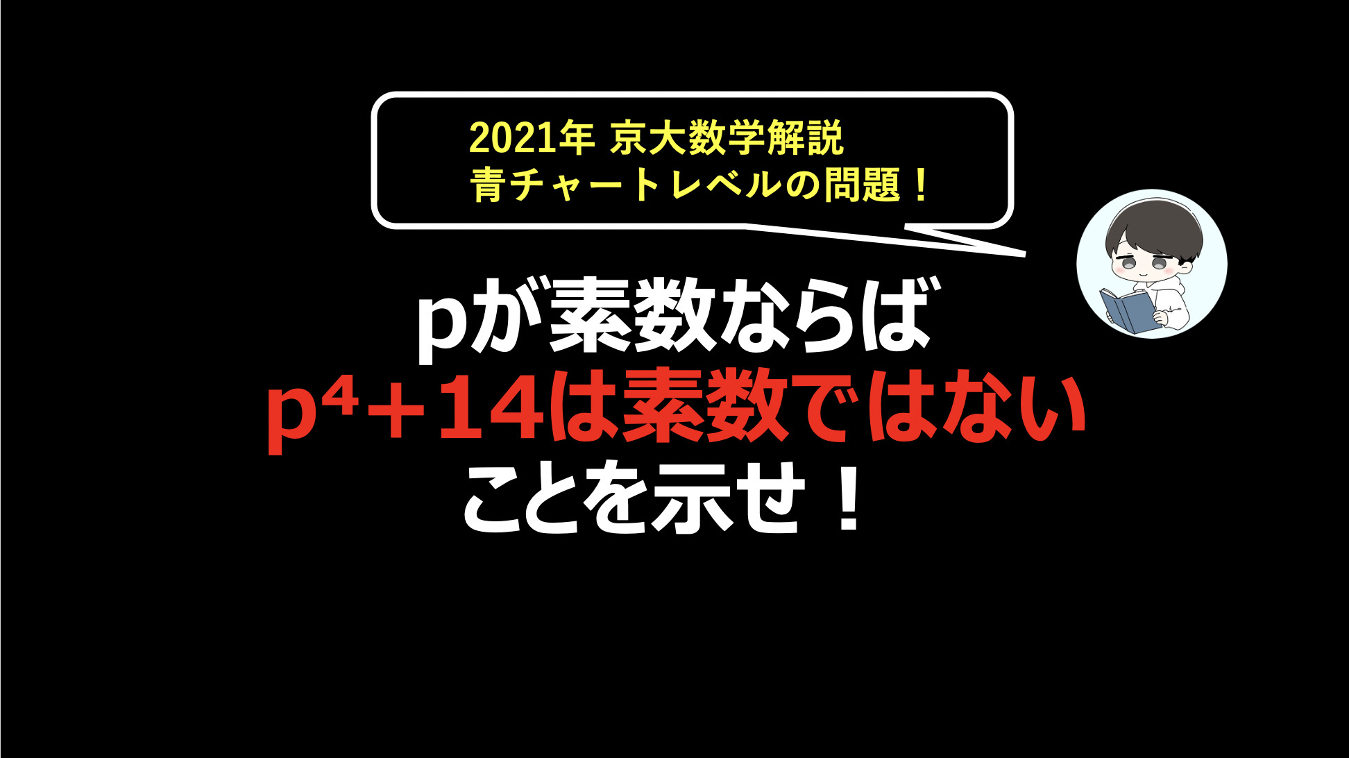 21年京大数学の解説 整数問題の王道問題 青チャートレベル Stanyonline