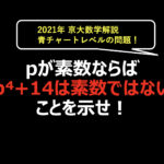 2021年京大数学の解説|整数問題の王道問題|青チャートレベル!