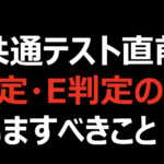 共通テスト直前いまD判定・E判定の人がするべきこと