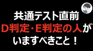 共通テスト直前いまD判定・E判定の人がするべきこと