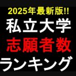 2025年最新版!私立大学志願者数ランキング!11年連続トップの近大を抜いたのは?