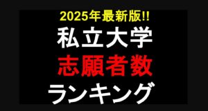 2025年最新版！私立大学志願者数ランキング！11年連続トップの近大を抜いたのは？